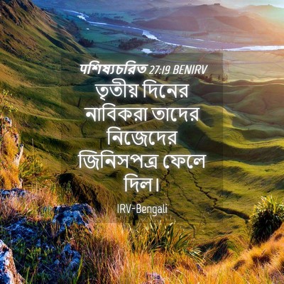 Picture 04 - पশিষ্যচরিত 27:19 BENIRV - তৃতীয় দিনের - Bible Verse Picture