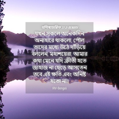Picture 04 - पশিষ্যচরিত 27:21 BENIRV - যখন সকলে অনেকদিন - Bible Verse Picture