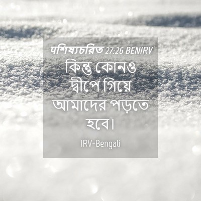 Picture 04 - पশিষ্যচরিত 27:26 BENIRV - কিন্তু কোনও - Bible Verse Picture
