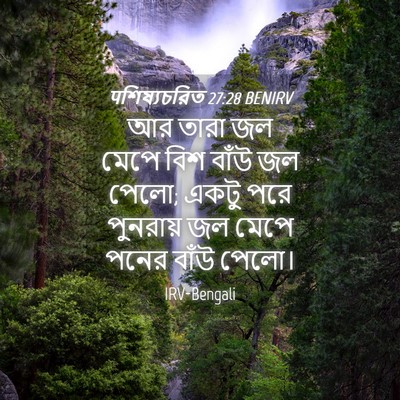 Picture 04 - पশিষ্যচরিত 27:28 BENIRV - আর তারা জল মেপে বিশ - Bible Verse Picture