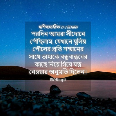 Picture 04 - पশিষ্যচরিত 27:3 BENIRV - পরদিন আমরা সীদোনে - Bible Verse Picture