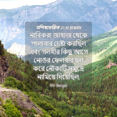 Picture 04 - पশিষ্যচরিত 27:30 BENIRV - নাবিকরা জাহাজ - Bible Verse Picture