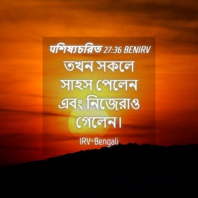 Picture 04 - पশিষ্যচরিত 27:36 BENIRV - তখন সকলে সাহস - Bible Verse Picture