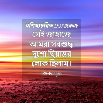 Picture 04 - पশিষ্যচরিত 27:37 BENIRV - সেই জাহাজে আমরা - Bible Verse Picture