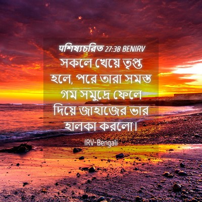 Picture 04 - पশিষ্যচরিত 27:38 BENIRV - সকলে খেয়ে তৃপ্ত - Bible Verse Picture