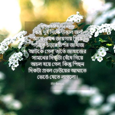 Picture 04 - पশিষ্যচরিত 27:41 BENIRV - কিন্তু দুই দিকে - Bible Verse Picture