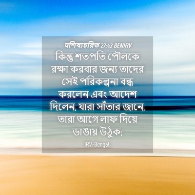 Picture 04 - पশিষ্যচরিত 27:43 BENIRV - কিন্তু শতপতি - Bible Verse Picture