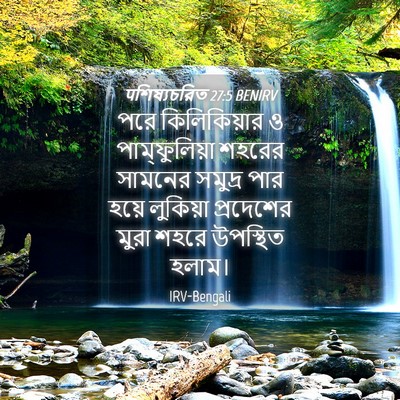 Picture 04 - पশিষ্যচরিত 27:5 BENIRV - পরে কিলিকিয়ার ও - Bible Verse Picture
