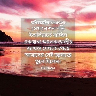 Picture 04 - पশিষ্যচরিত 27:6 BENIRV - সেখানে শতপতি - Bible Verse Picture