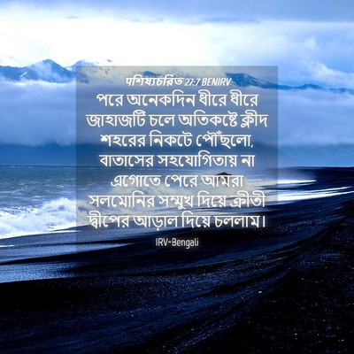 Picture 04 - पশিষ্যচরিত 27:7 BENIRV - পরে অনেকদিন ধীরে - Bible Verse Picture