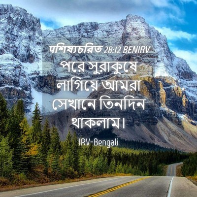 Picture 04 - पশিষ্যচরিত 28:12 BENIRV - পরে সুরাকুষে - Bible Verse Picture