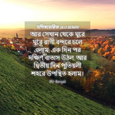 Picture 04 - पশিষ্যচরিত 28:13 BENIRV - আর সেখান থেকে ঘুরে - Bible Verse Picture