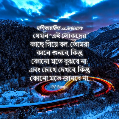 Picture 04 - पশিষ্যচরিত 28:26 BENIRV - যেমন “এই লোকদের - Bible Verse Picture