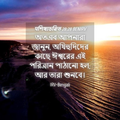 Picture 04 - पশিষ্যচরিত 28:28 BENIRV - অতএব আপনারা জানুন, - Bible Verse Picture