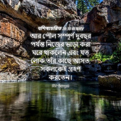 Picture 04 - पশিষ্যচরিত 28:30 BENIRV - আর পৌল সম্পূর্ণ - Bible Verse Picture