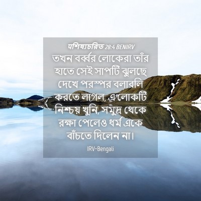 Picture 04 - पশিষ্যচরিত 28:4 BENIRV - তখন বর্ব্বর - Bible Verse Picture