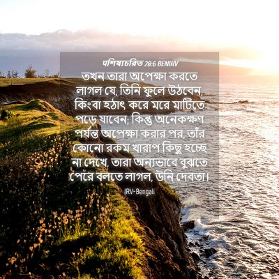 Picture 04 - पশিষ্যচরিত 28:6 BENIRV - তখন তারা অপেক্ষা - Bible Verse Picture