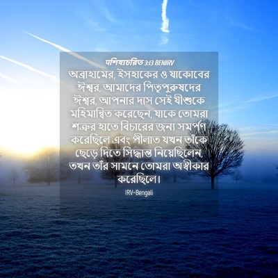Picture 04 - पশিষ্যচরিত 3:13 BENIRV - অব্রাহামের, - Bible Verse Picture