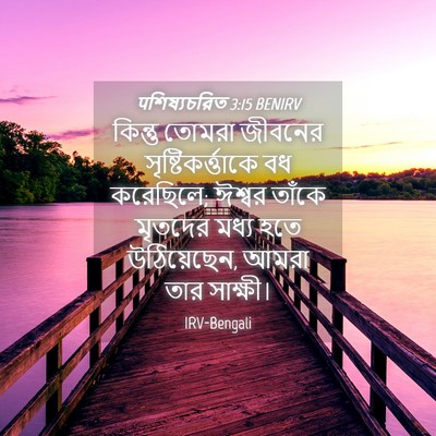 Picture 04 - पশিষ্যচরিত 3:15 BENIRV - কিন্তু তোমরা - Bible Verse Picture