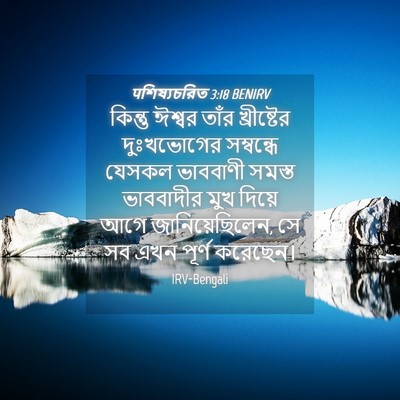 Picture 04 - पশিষ্যচরিত 3:18 BENIRV - কিন্তু ঈশ্বর তাঁর - Bible Verse Picture