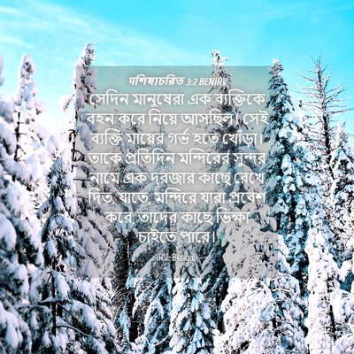 Picture 04 - पশিষ্যচরিত 3:2 BENIRV - সেদিন মানুষেরা এক - Bible Verse Picture