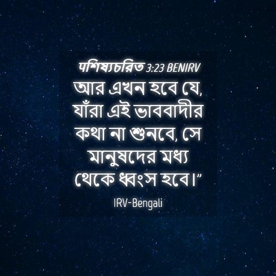 Picture 04 - पশিষ্যচরিত 3:23 BENIRV - আর এখন হবে যে, - Bible Verse Picture