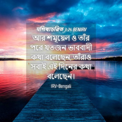 Picture 04 - पশিষ্যচরিত 3:24 BENIRV - আর শমূয়েল ও তাঁর - Bible Verse Picture