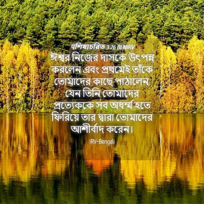 Picture 04 - पশিষ্যচরিত 3:26 BENIRV - ঈশ্বর নিজের দাসকে - Bible Verse Picture