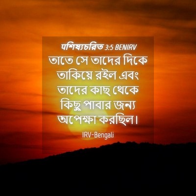 Picture 04 - पশিষ্যচরিত 3:5 BENIRV - তাতে সে তাদের দিকে - Bible Verse Picture