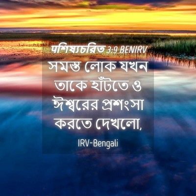 Picture 04 - पশিষ্যচরিত 3:9 BENIRV - সমস্ত লোক যখন তাকে - Bible Verse Picture