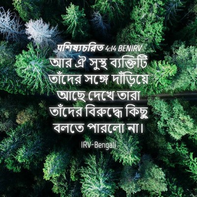 Picture 04 - पশিষ্যচরিত 4:14 BENIRV - আর ঐ সুস্থ - Bible Verse Picture