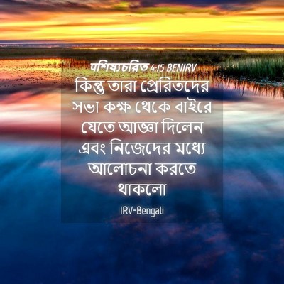 Picture 04 - पশিষ্যচরিত 4:15 BENIRV - কিন্তু তারা - Bible Verse Picture