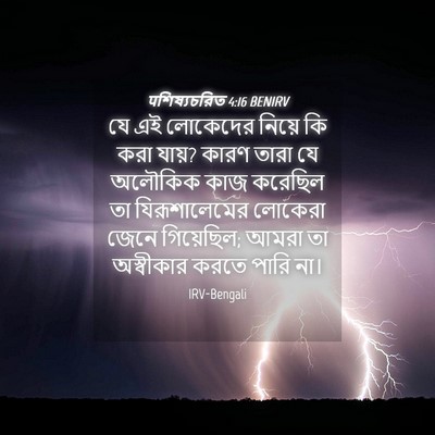 Picture 04 - पশিষ্যচরিত 4:16 BENIRV - যে এই লোকেদের - Bible Verse Picture