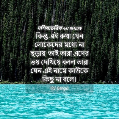 Picture 04 - पশিষ্যচরিত 4:17 BENIRV - কিন্তু এই কথা যেন - Bible Verse Picture
