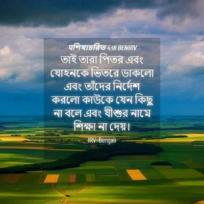 Picture 04 - पশিষ্যচরিত 4:18 BENIRV - তাই তারা পিতর এবং - Bible Verse Picture