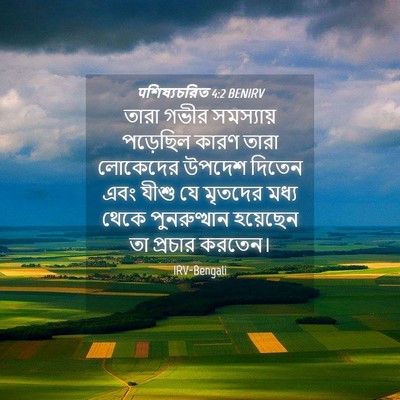 Picture 04 - पশিষ্যচরিত 4:2 BENIRV - তারা গভীর - Bible Verse Picture