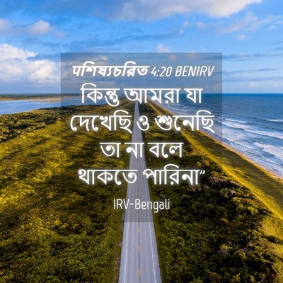 Picture 04 - पশিষ্যচরিত 4:20 BENIRV - কিন্তু আমরা যা - Bible Verse Picture