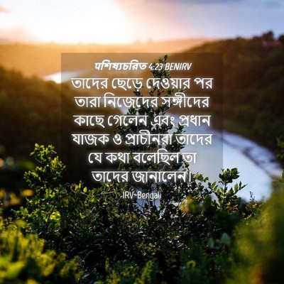 Picture 04 - पশিষ্যচরিত 4:23 BENIRV - তাদের ছেড়ে - Bible Verse Picture