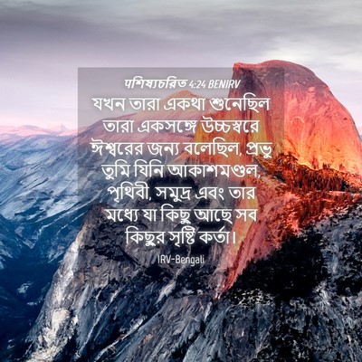 Picture 04 - पশিষ্যচরিত 4:24 BENIRV - যখন তারা একথা - Bible Verse Picture