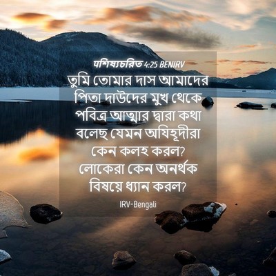 Picture 04 - पশিষ্যচরিত 4:25 BENIRV - তুমি তোমার দাস - Bible Verse Picture