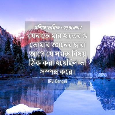 Picture 04 - पশিষ্যচরিত 4:28 BENIRV - যেন তোমার হাতের ও - Bible Verse Picture