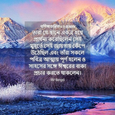 Picture 04 - पশিষ্যচরিত 4:31 BENIRV - তারা যে স্থানে - Bible Verse Picture