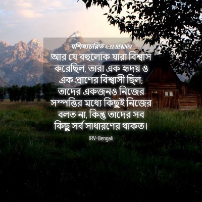 Picture 04 - पশিষ্যচরিত 4:32 BENIRV - আর যে বহুলোক যারা - Bible Verse Picture