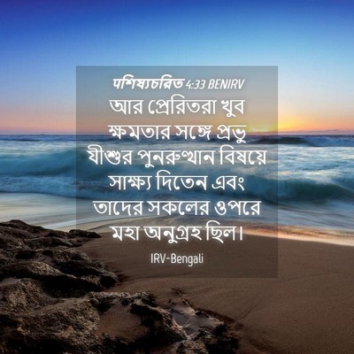 Picture 04 - पশিষ্যচরিত 4:33 BENIRV - আর প্রেরিতরা খুব - Bible Verse Picture