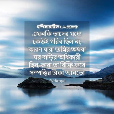 Picture 04 - पশিষ্যচরিত 4:34 BENIRV - এমনকি তাদের মধ্যে - Bible Verse Picture