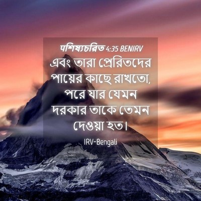 Picture 04 - पশিষ্যচরিত 4:35 BENIRV - এবং তারা - Bible Verse Picture