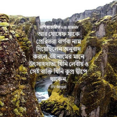 Picture 04 - पশিষ্যচরিত 4:36 BENIRV - আর যোষেফ যাকে - Bible Verse Picture