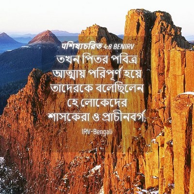 Picture 04 - पশিষ্যচরিত 4:8 BENIRV - তখন পিতর পবিত্র - Bible Verse Picture