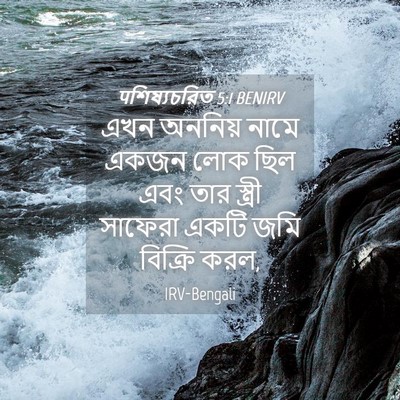 Picture 04 - पশিষ্যচরিত 5:1 BENIRV - এখন অননিয় নামে - Bible Verse Picture