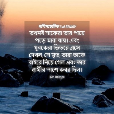 Picture 04 - पশিষ্যচরিত 5:10 BENIRV - তখনই সাফেরা তার - Bible Verse Picture